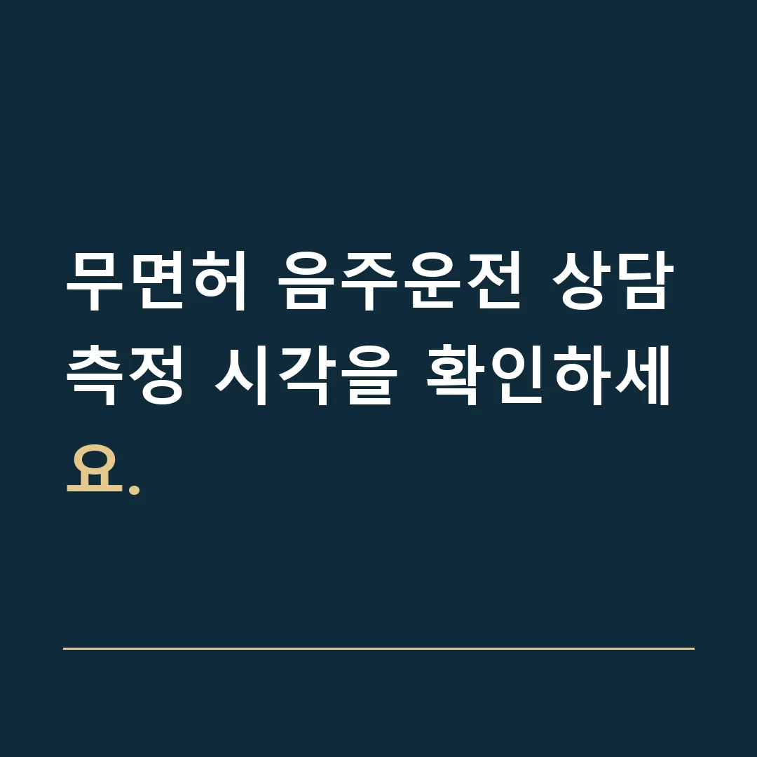 무면허 음주운전 상담 · 측정 시각을 확인하세요.