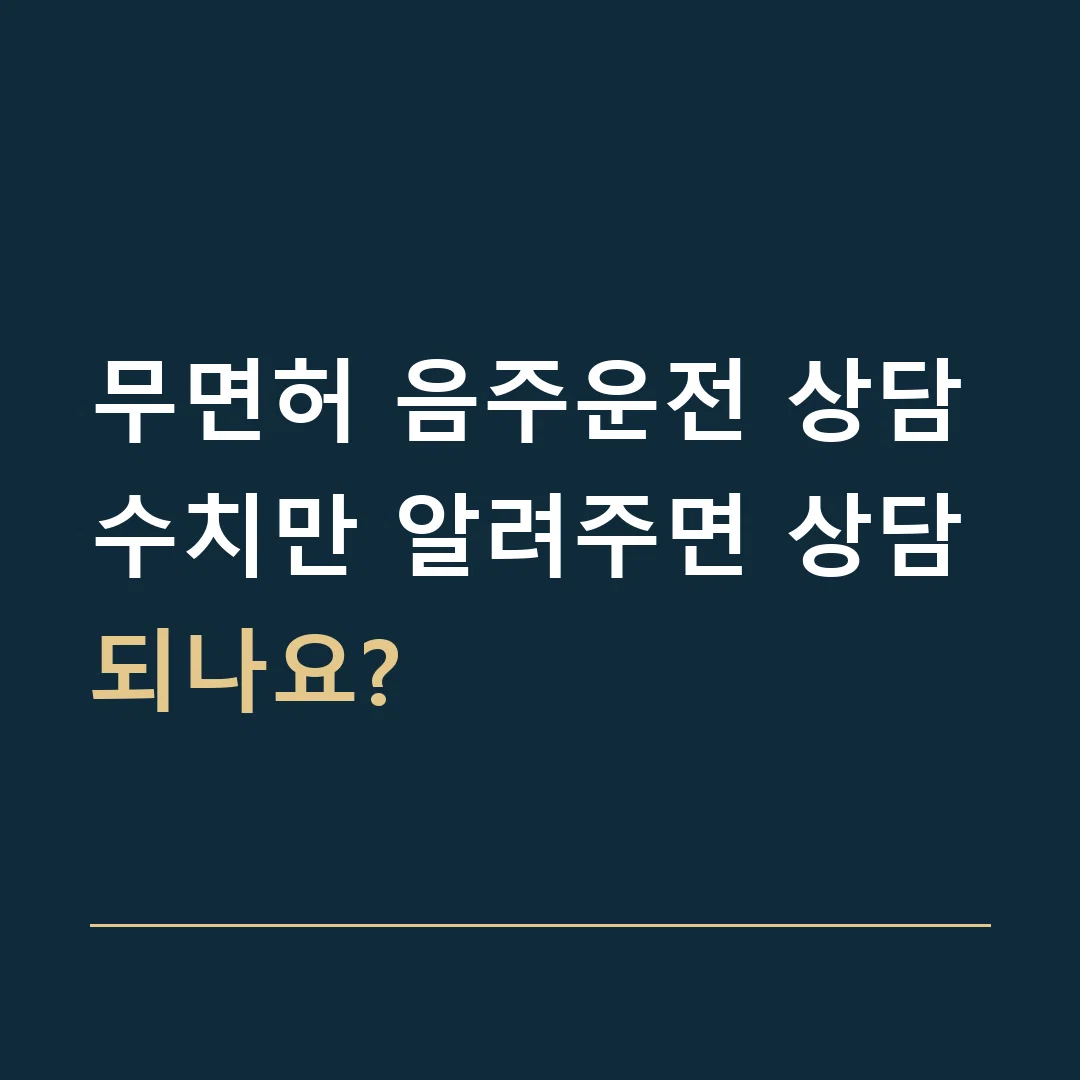 무면허 음주운전 상담 · 수치만 알려주면 상담되나요?
