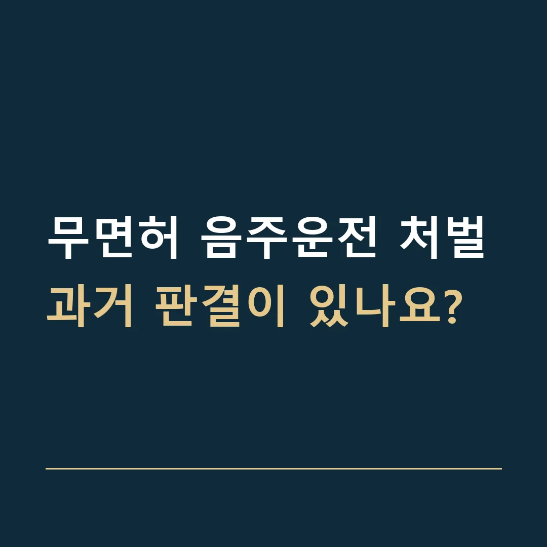 무면허 음주운전 처벌 · 과거 판결이 있나요?