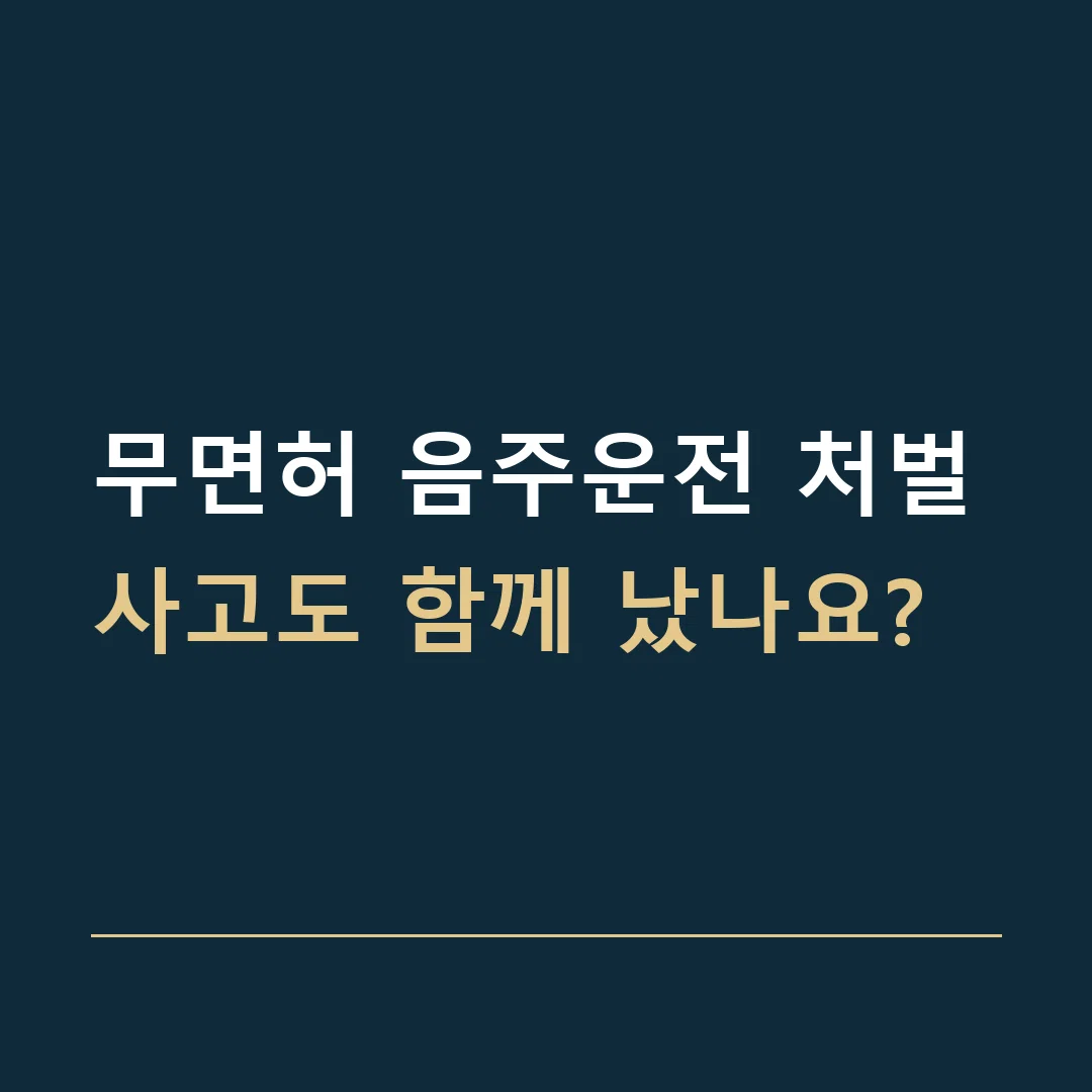 무면허 음주운전 처벌 · 사고도 함께 났나요?