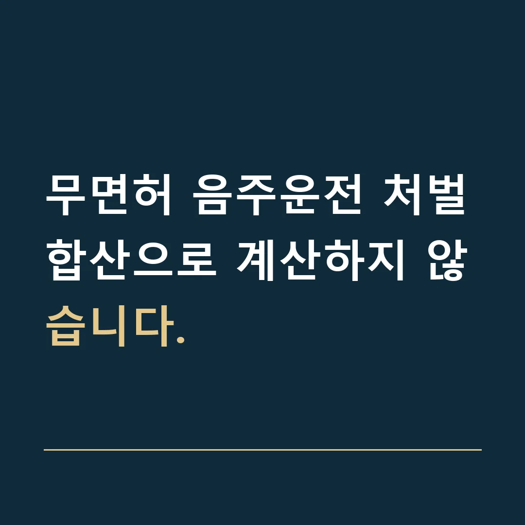 무면허 음주운전 처벌 · 합산으로 계산하지 않습니다.