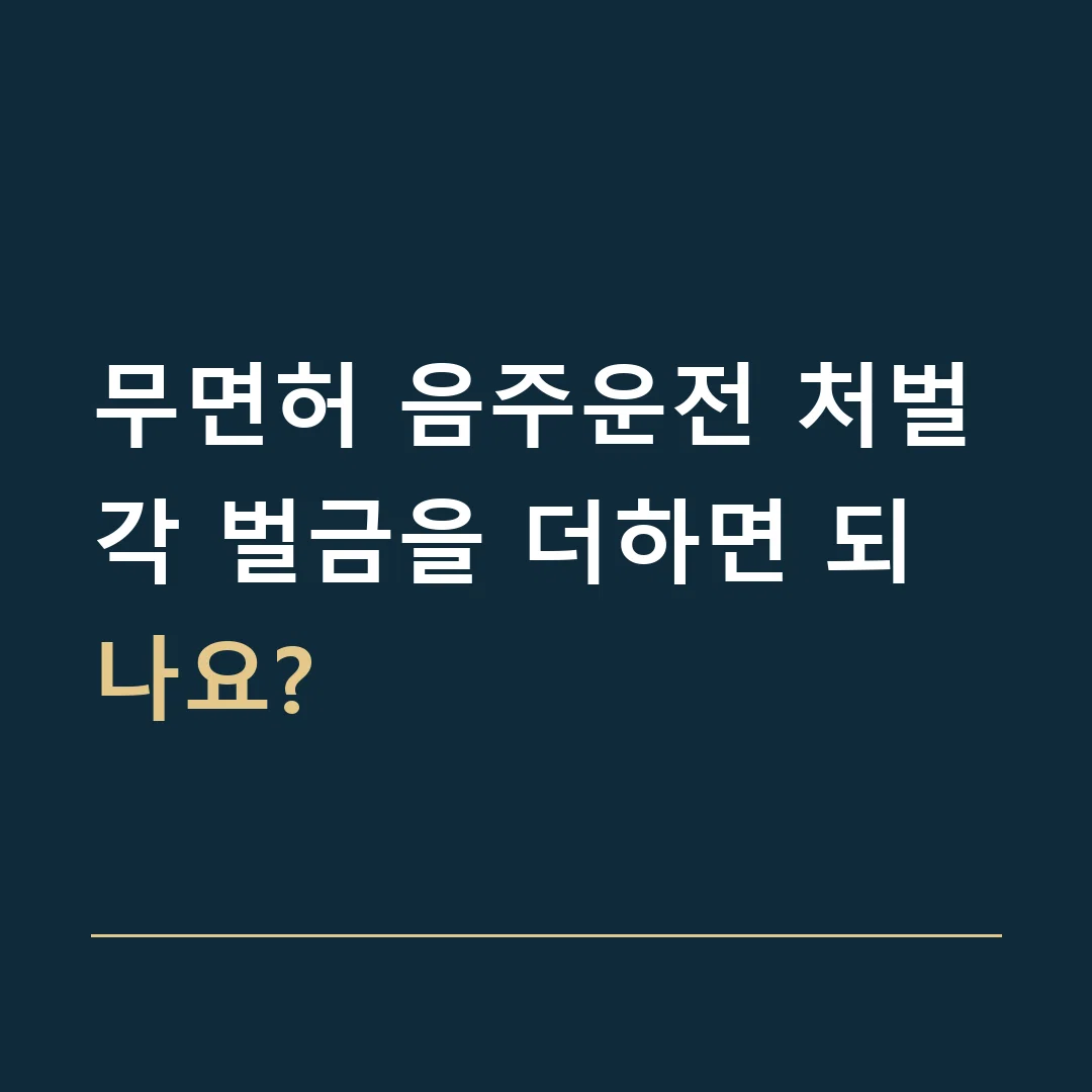 무면허 음주운전 처벌 · 각 벌금을 더하면 되나요?