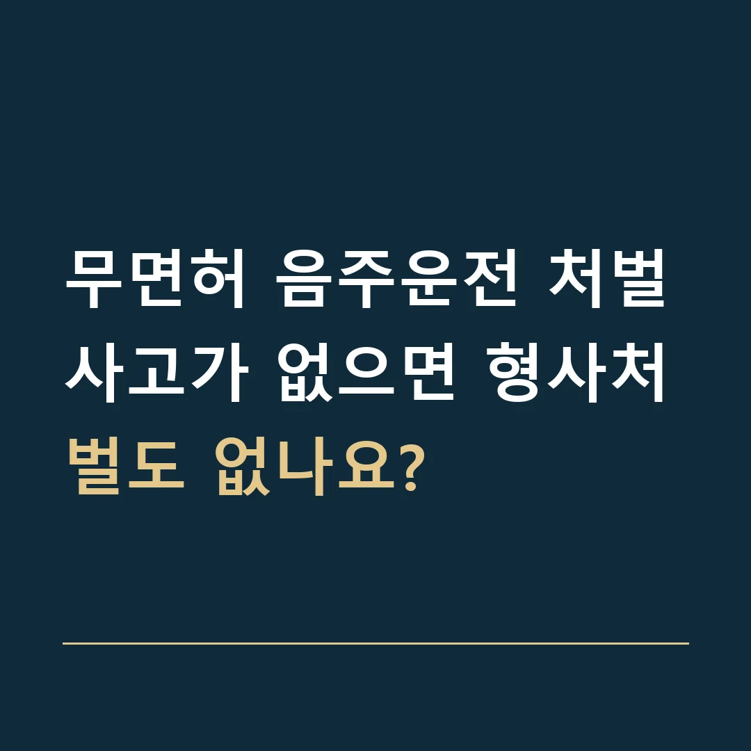 무면허 음주운전 처벌 · 사고가 없으면 형사처벌도 없나요?