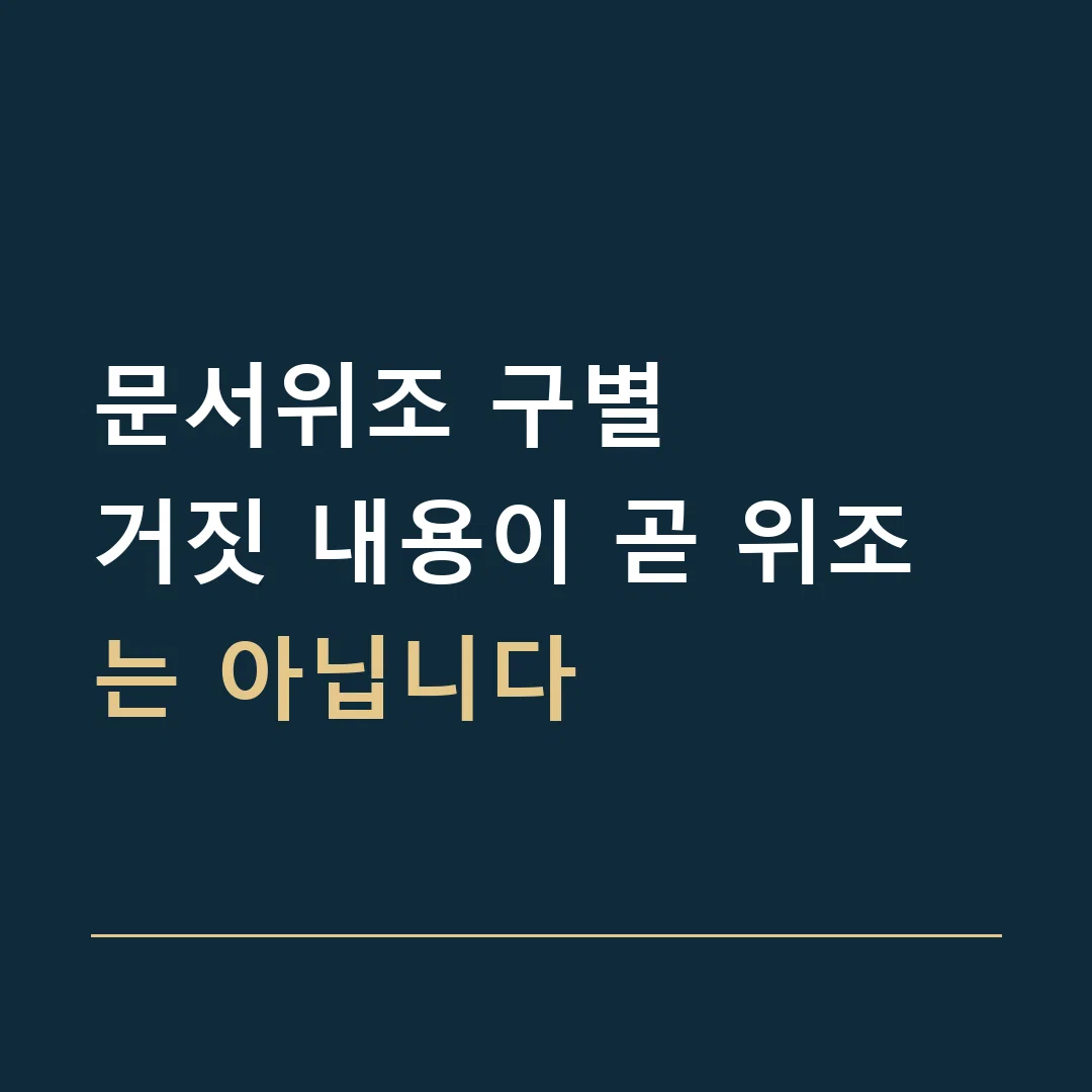 문서위조 구별 · 거짓 내용이 곧 위조는 아닙니다