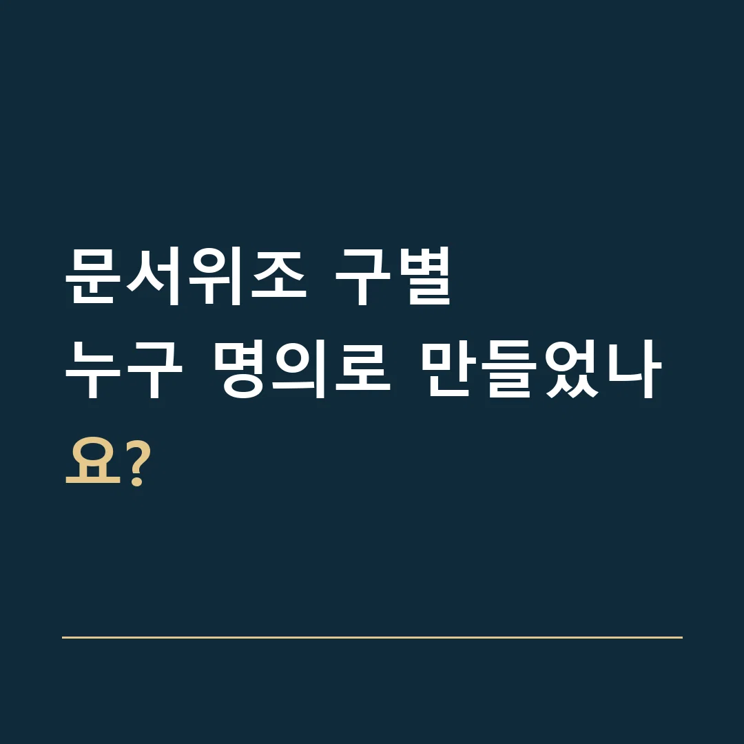 문서위조 구별 · 누구 명의로 만들었나요?