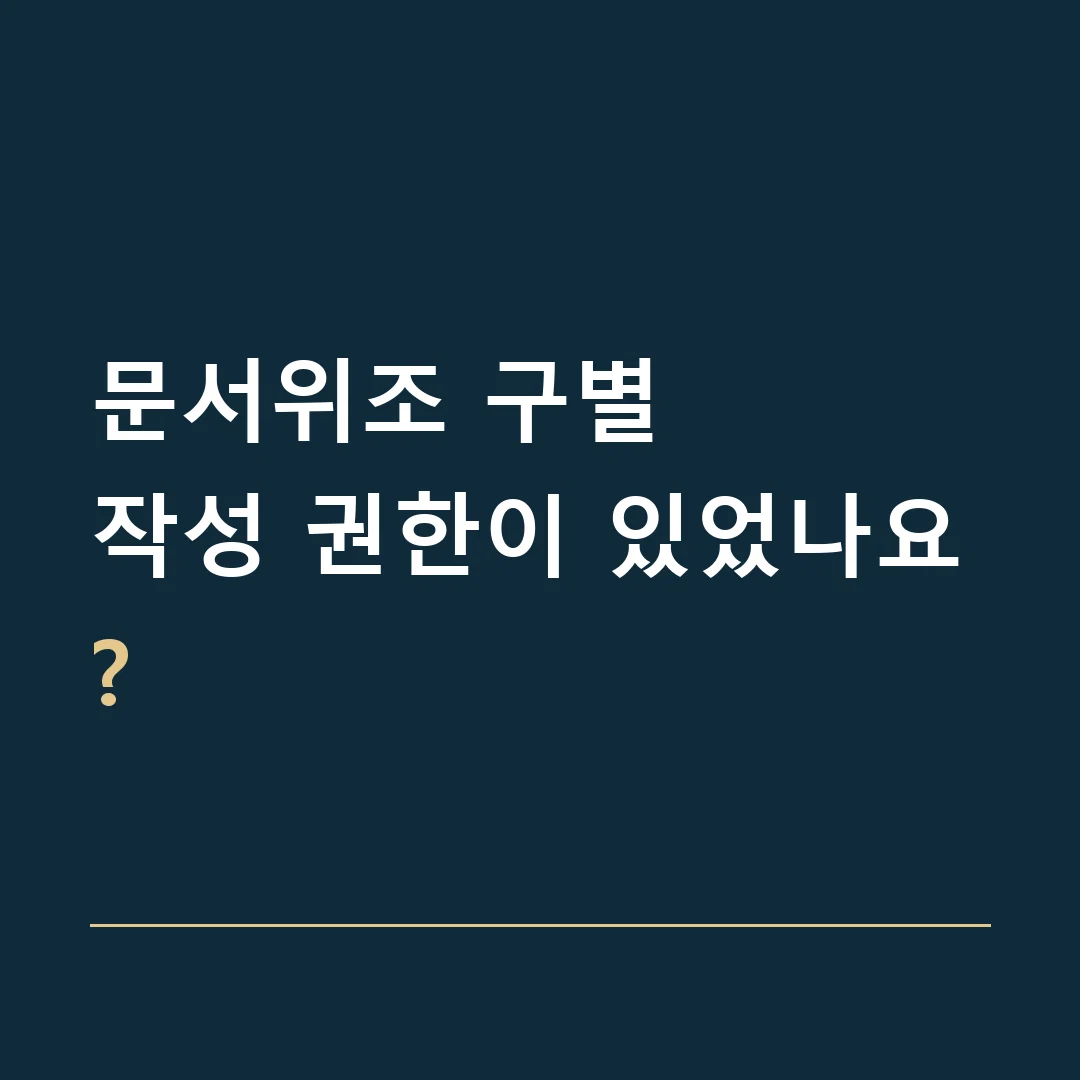 문서위조 구별 · 작성 권한이 있었나요?