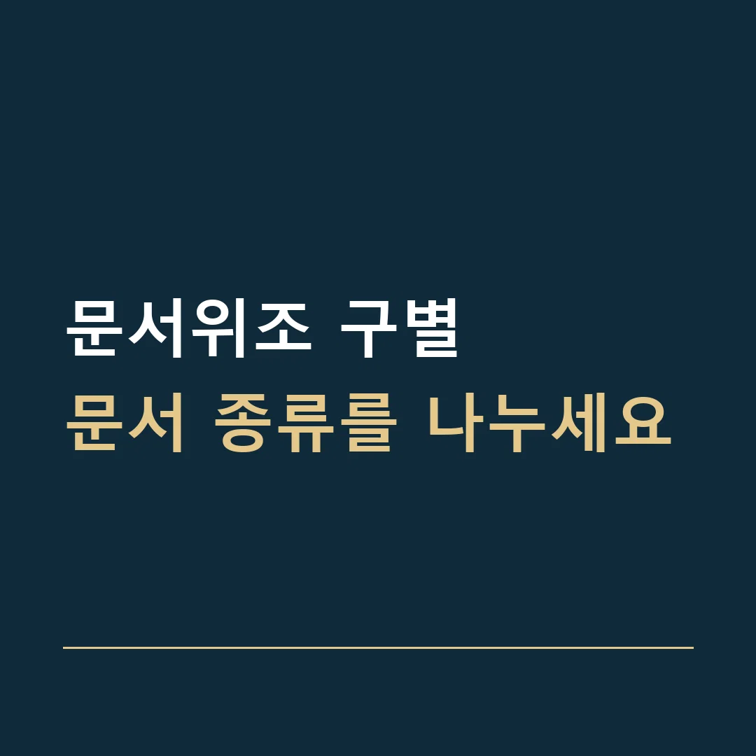 문서위조 구별 · 문서 종류를 나누세요