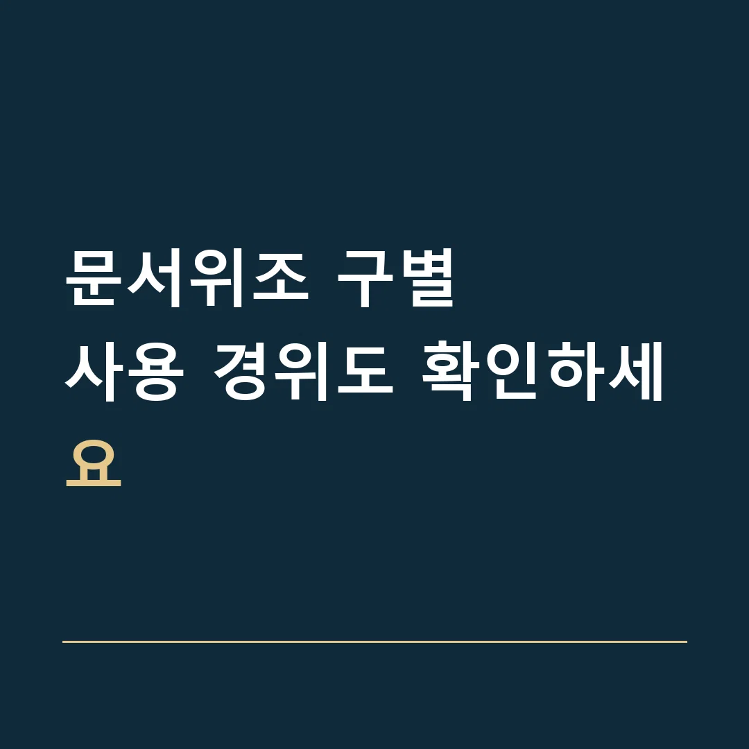 문서위조 구별 · 사용 경위도 확인하세요