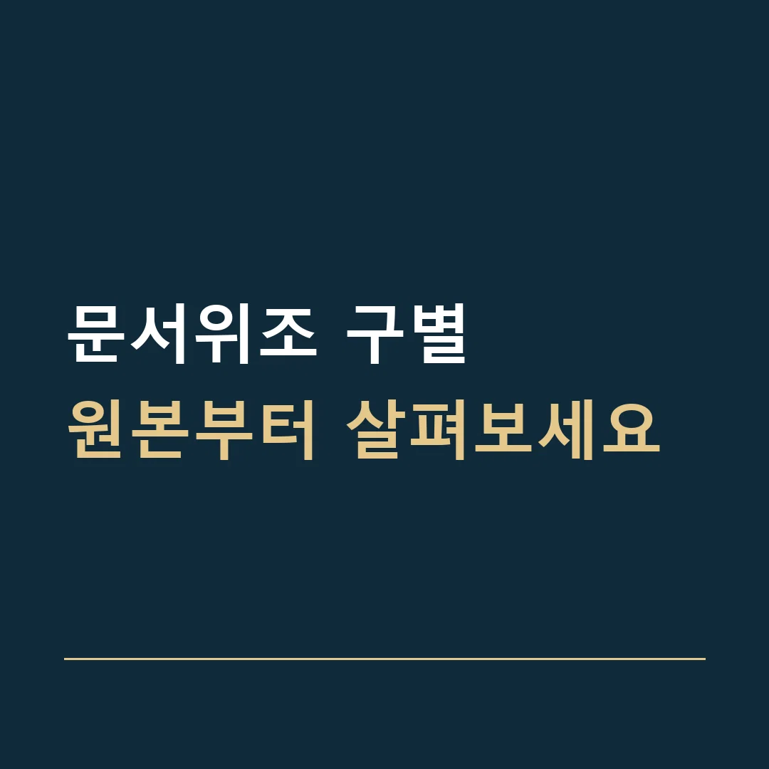 문서위조 구별 · 원본부터 살펴보세요