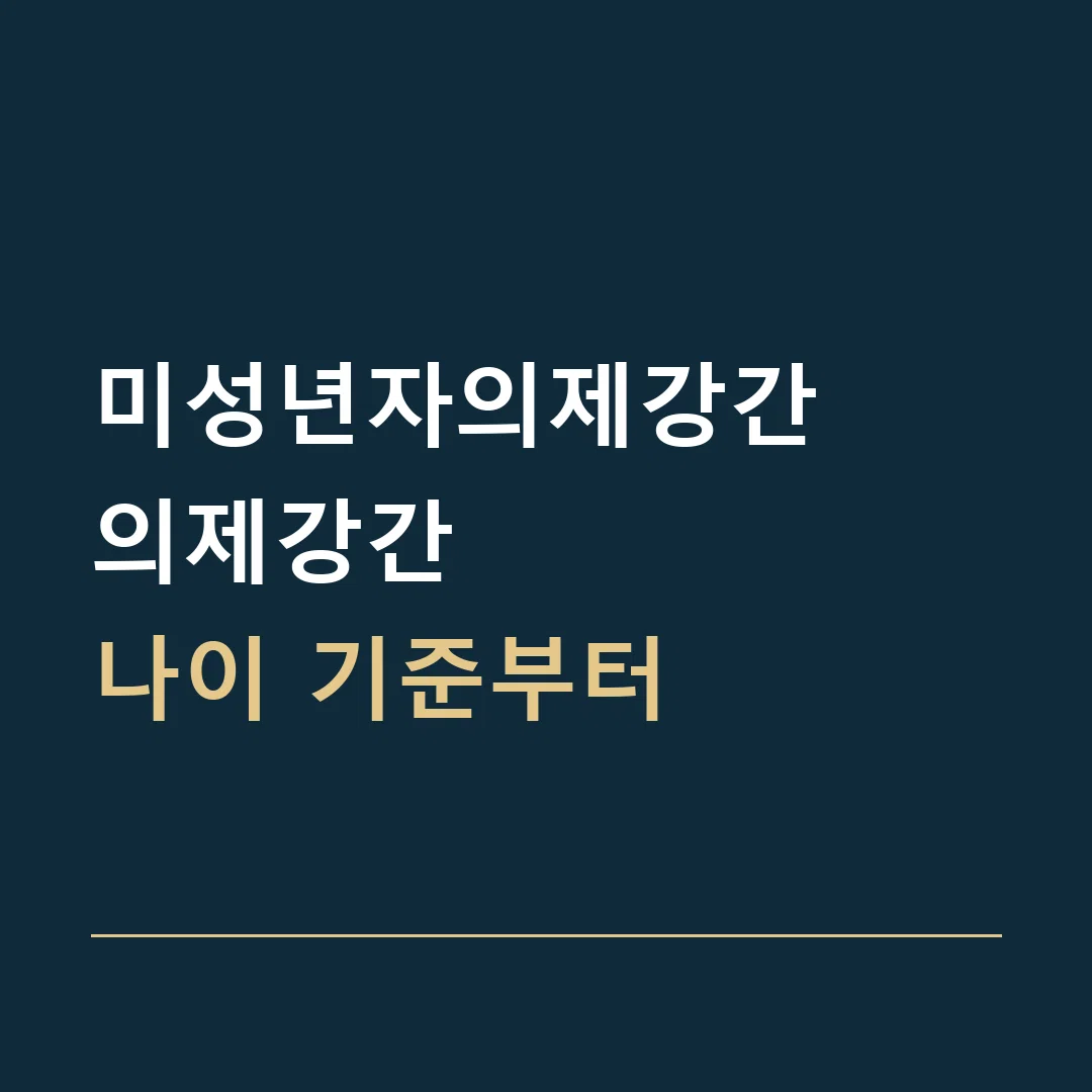 미성년자의제강간 · 의제강간
나이 기준부터