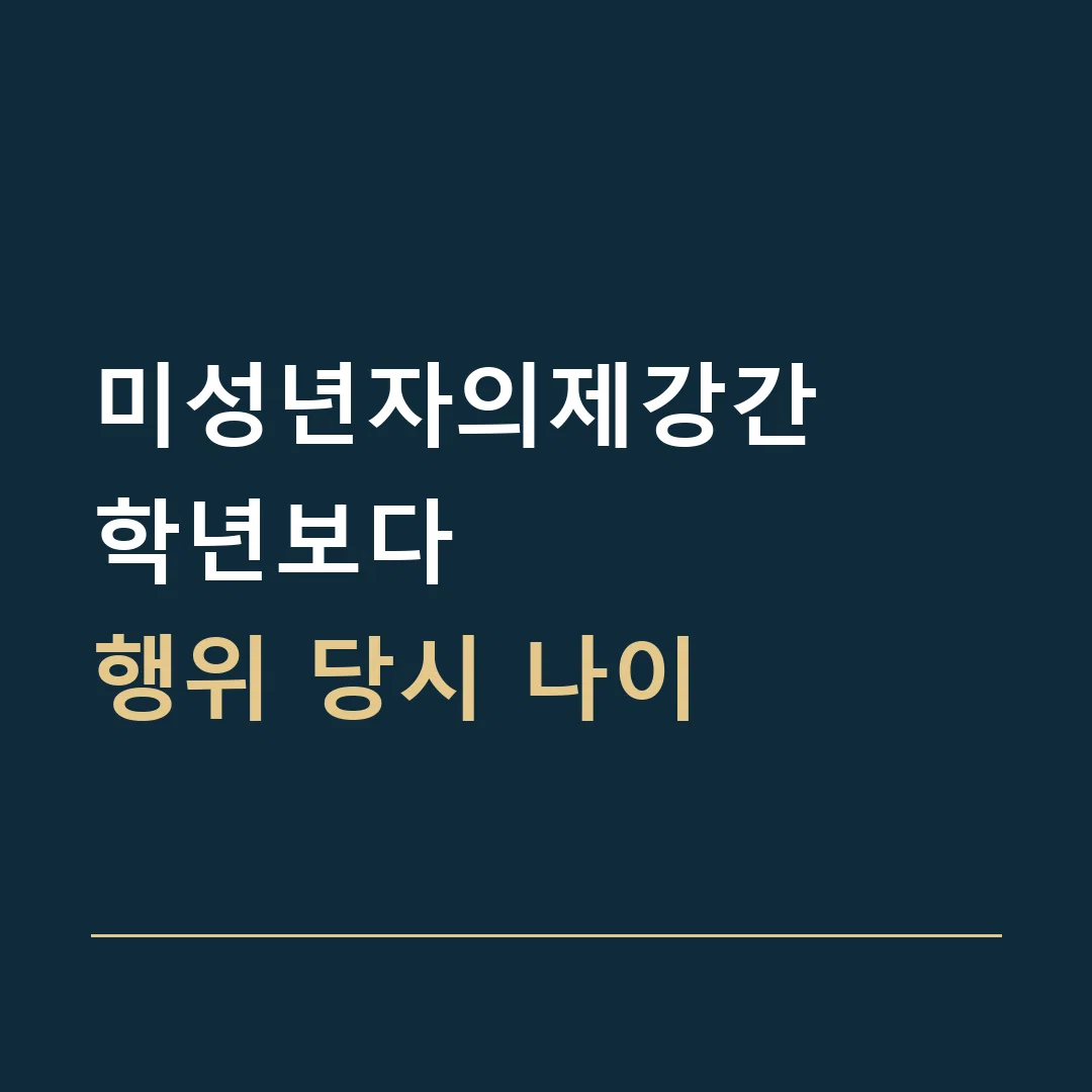 미성년자의제강간 · 학년보다
행위 당시 나이