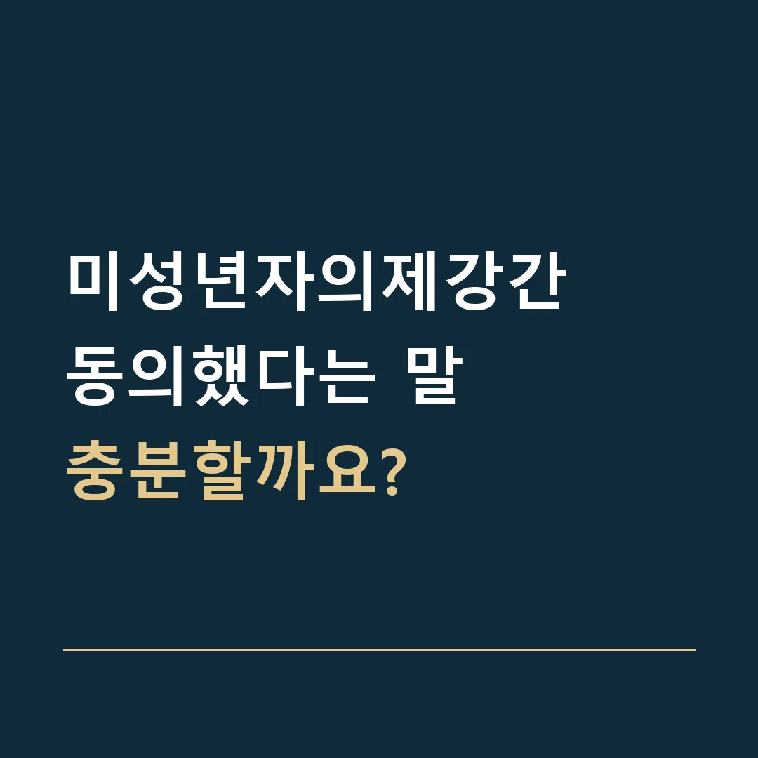 미성년자의제강간 · 동의했다는 말
충분할까요?
