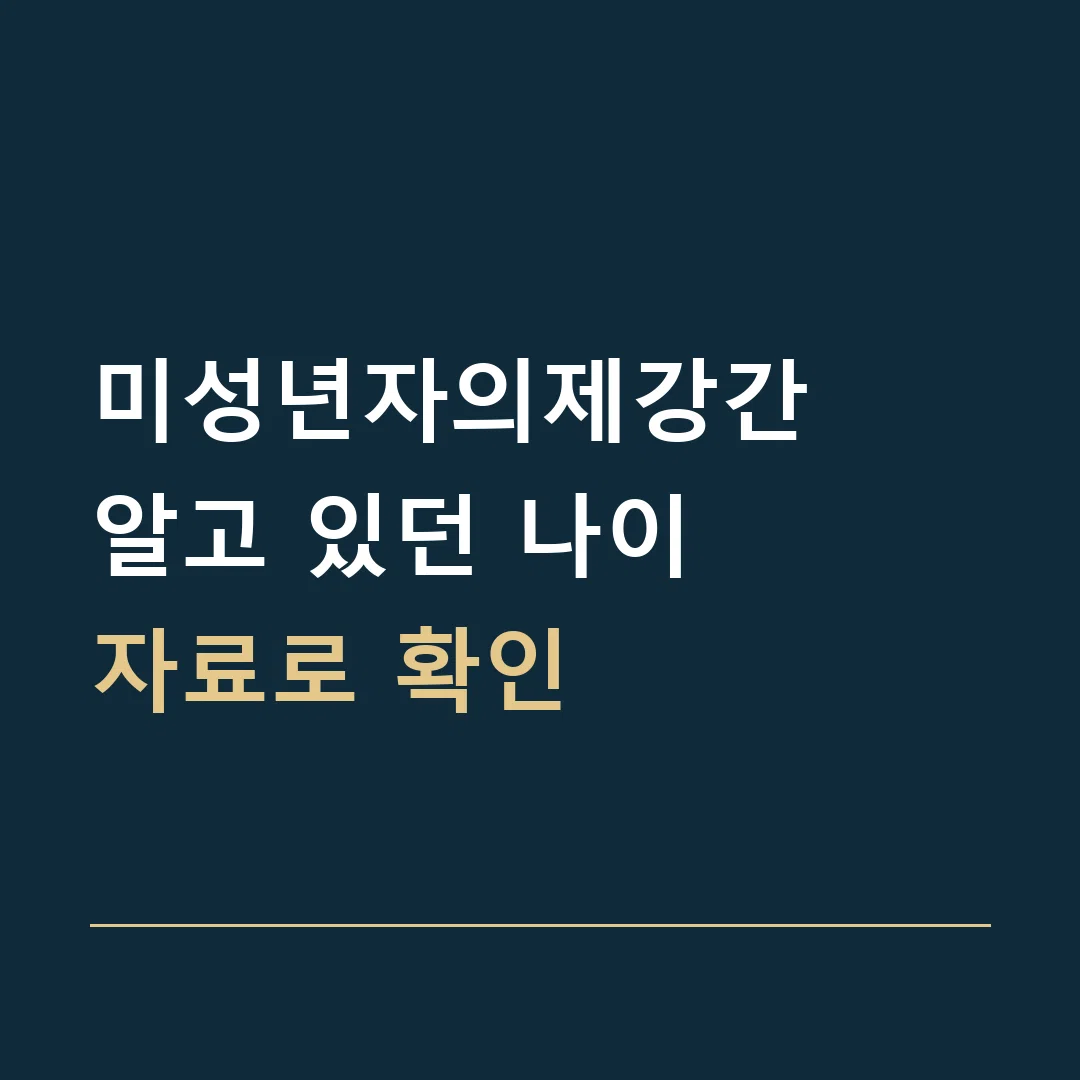 미성년자의제강간 · 알고 있던 나이
자료로 확인