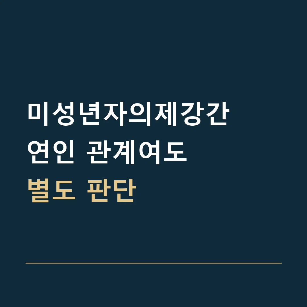 미성년자의제강간 · 연인 관계여도
별도 판단
