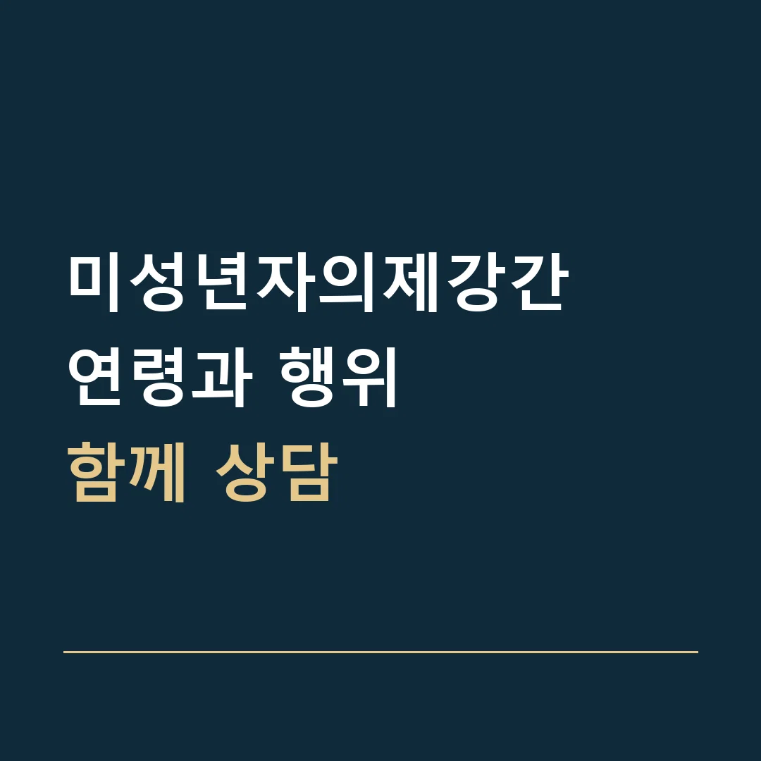 미성년자의제강간 · 연령과 행위
함께 상담