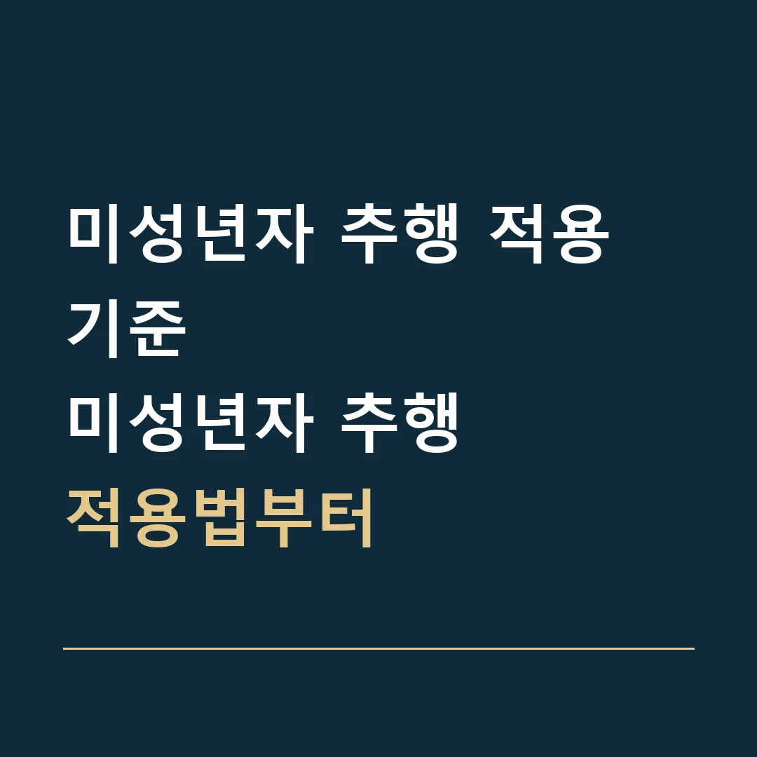 미성년자 추행 적용 기준 · 미성년자 추행
적용법부터
