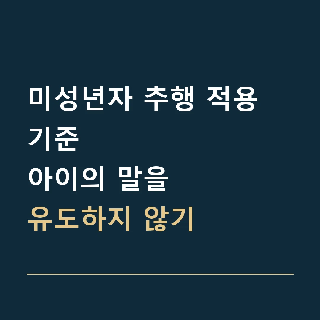 미성년자 추행 적용 기준 · 아이의 말을
유도하지 않기