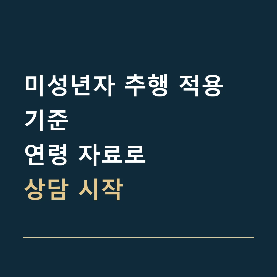 미성년자 추행 적용 기준 · 연령 자료로
상담 시작