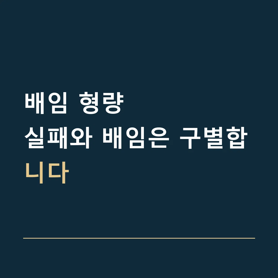 배임 형량 · 실패와 배임은 구별합니다