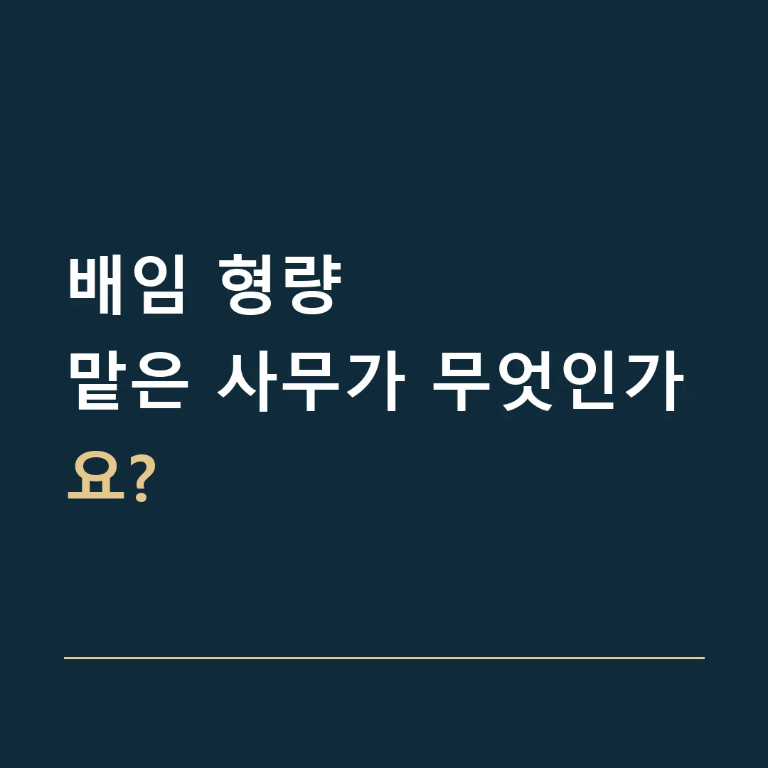 배임 형량 · 맡은 사무가 무엇인가요?