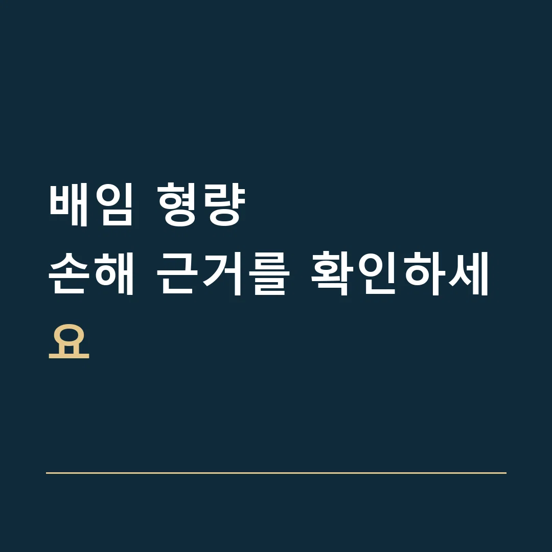 배임 형량 · 손해 근거를 확인하세요