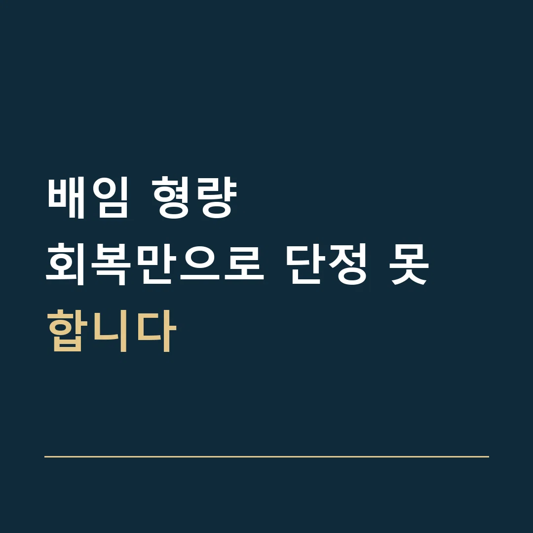 배임 형량 · 회복만으로 단정 못 합니다