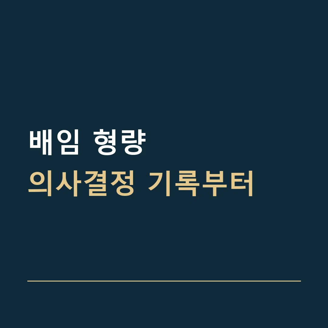 배임 형량 · 의사결정 기록부터