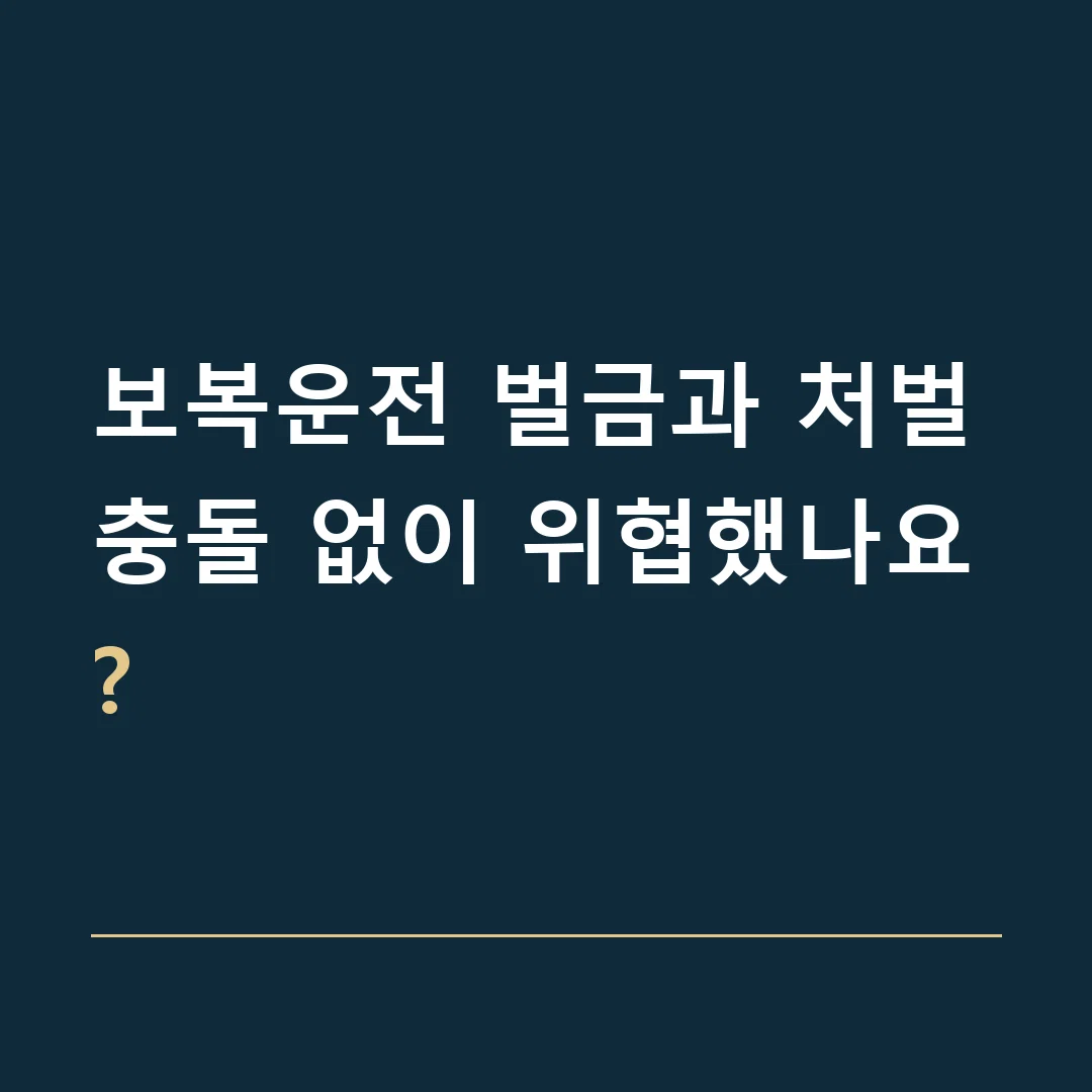보복운전 벌금과 처벌 · 충돌 없이 위협했나요?