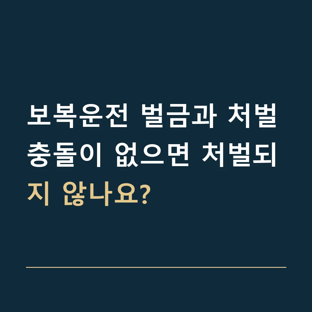 보복운전 벌금과 처벌 · 충돌이 없으면 처벌되지 않나요?