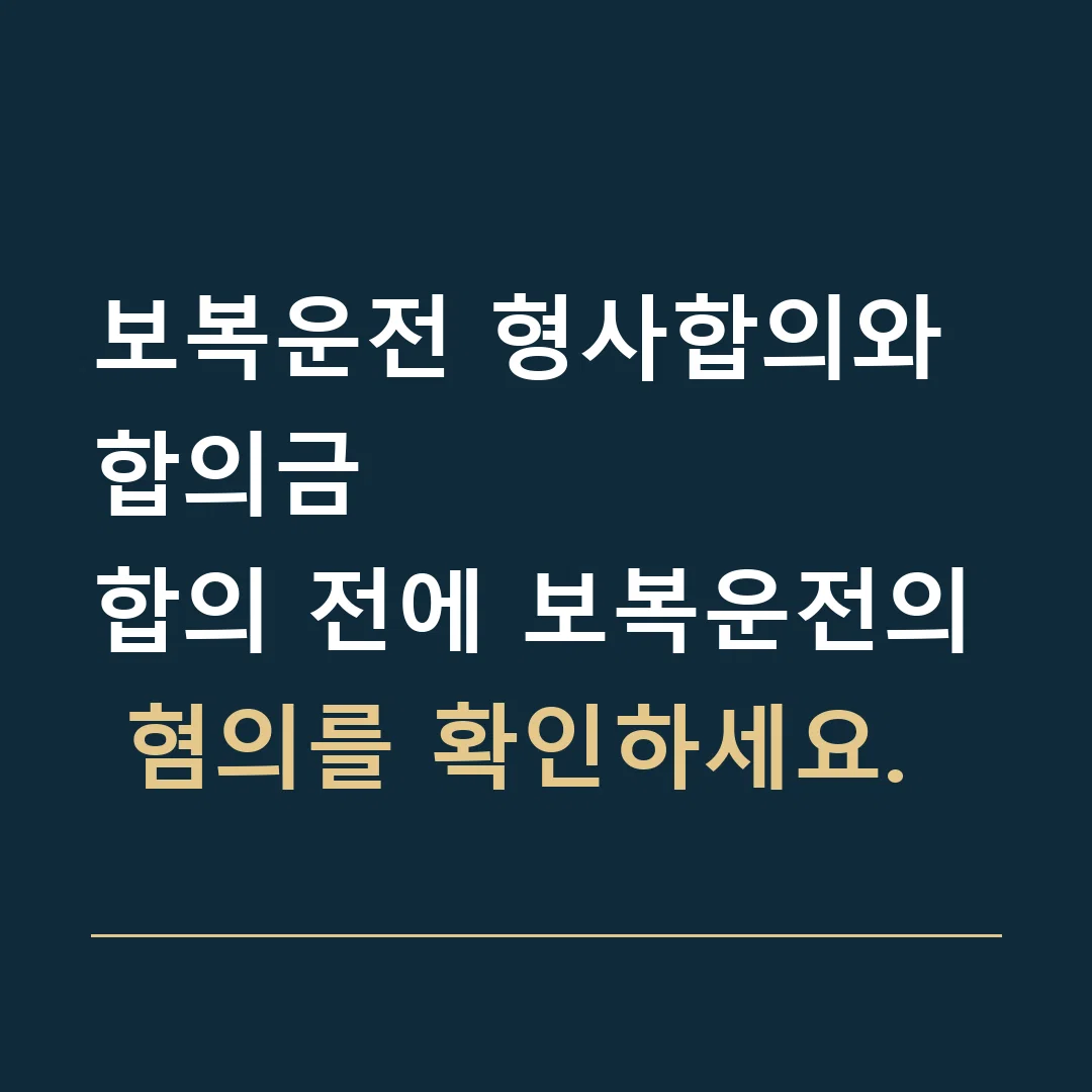 보복운전 형사합의와 합의금 · 합의 전에 보복운전의 혐의를 확인하세요.