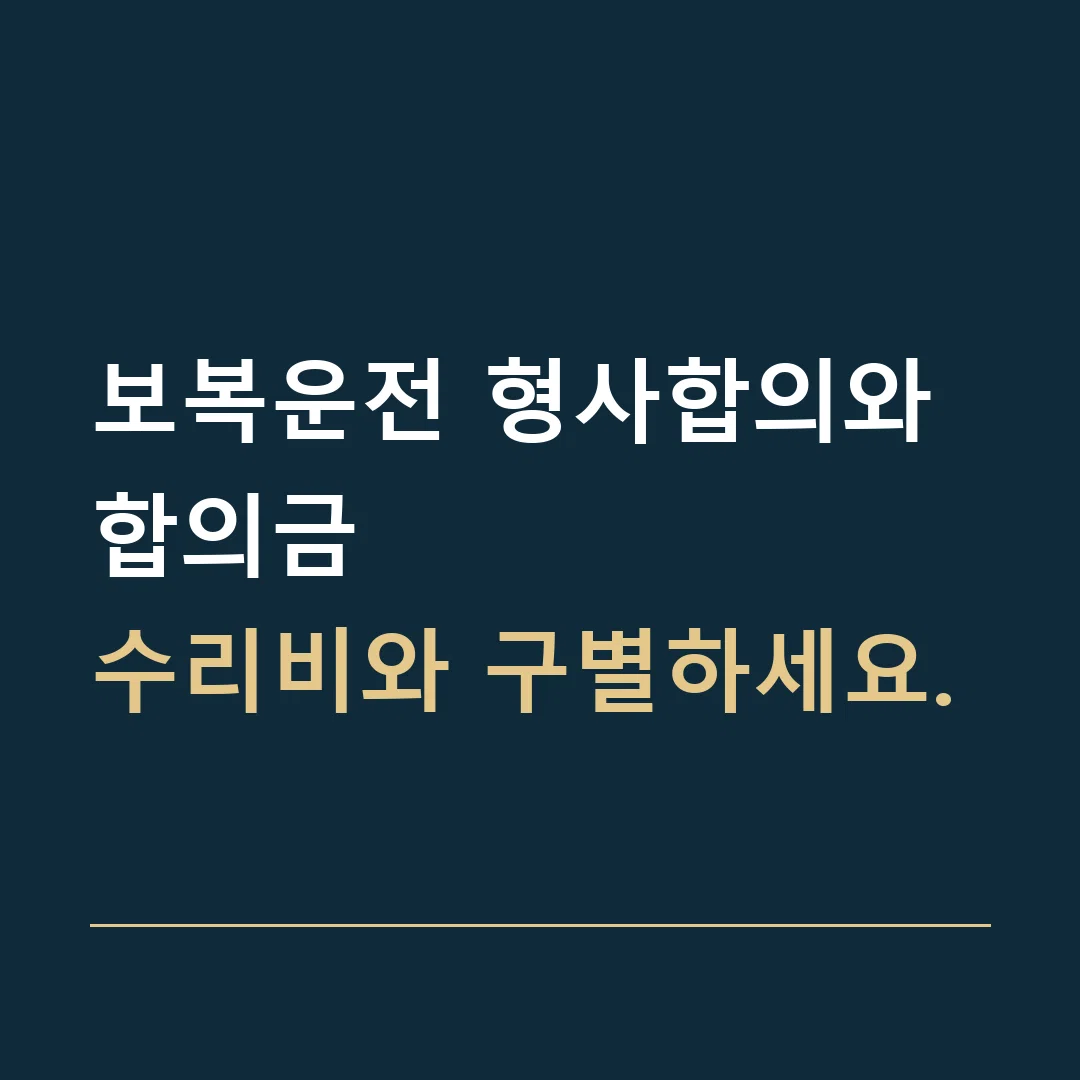 보복운전 형사합의와 합의금 · 수리비와 구별하세요.