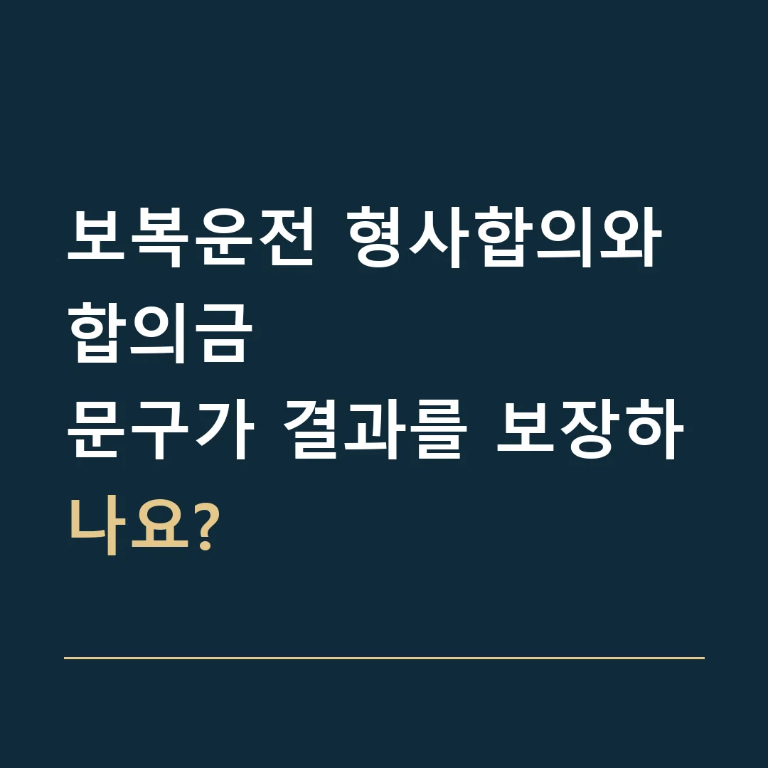 보복운전 형사합의와 합의금 · 문구가 결과를 보장하나요?