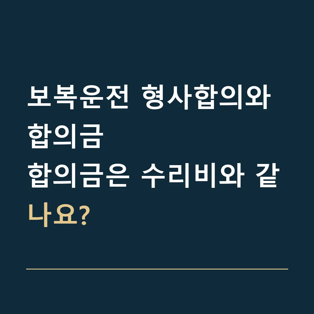 보복운전 형사합의와 합의금 · 합의금은 수리비와 같나요?