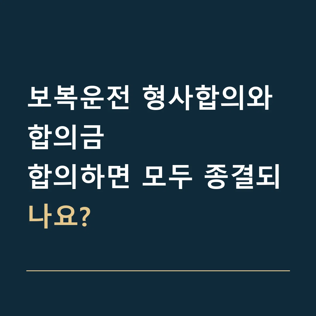 보복운전 형사합의와 합의금 · 합의하면 모두 종결되나요?