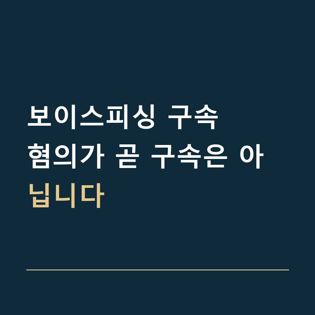 보이스피싱 구속 · 혐의가 곧 구속은 아닙니다
