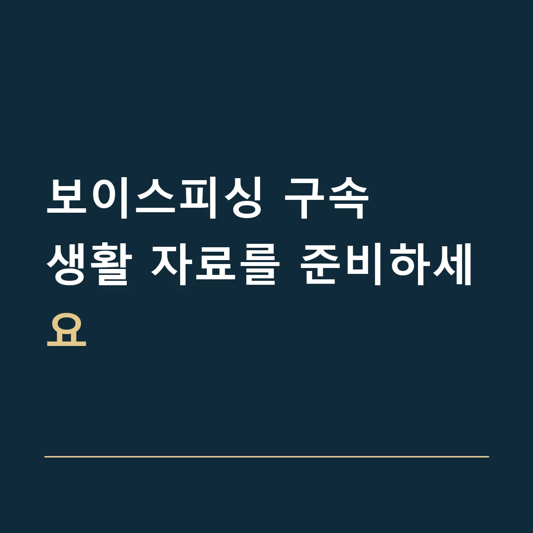 보이스피싱 구속 · 생활 자료를 준비하세요