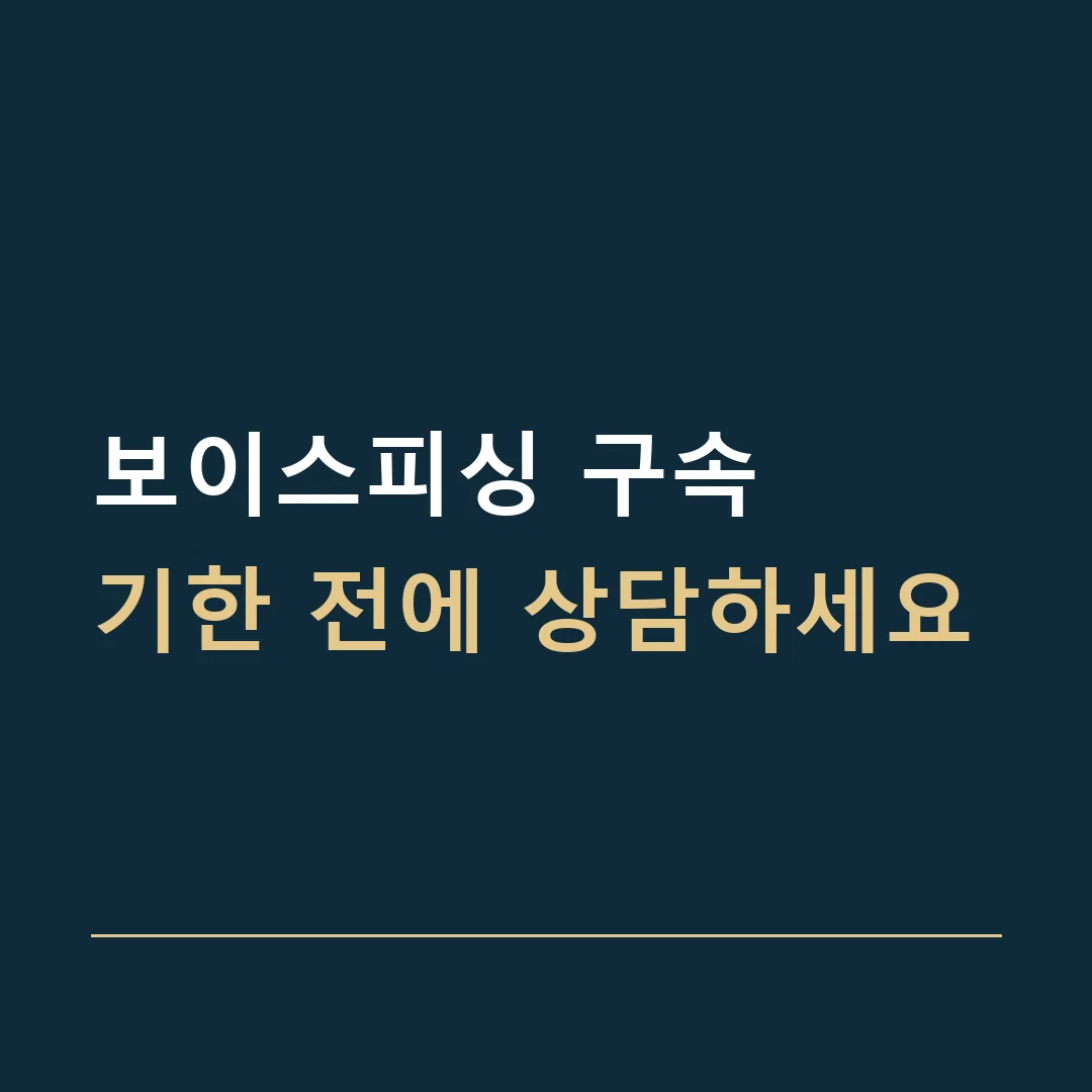 보이스피싱 구속 · 기한 전에 상담하세요