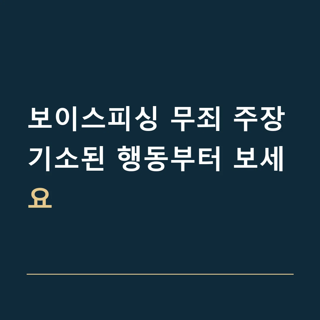 보이스피싱 무죄 주장 · 기소된 행동부터 보세요