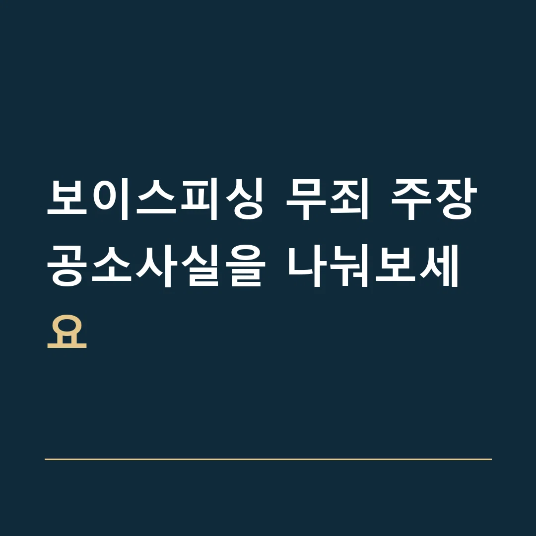 보이스피싱 무죄 주장 · 공소사실을 나눠보세요