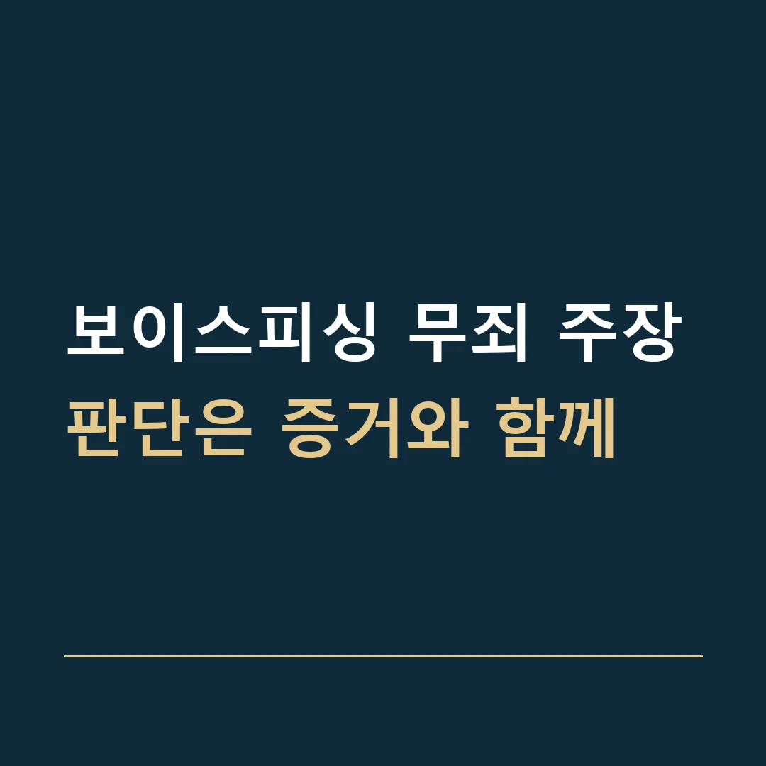보이스피싱 무죄 주장 · 판단은 증거와 함께