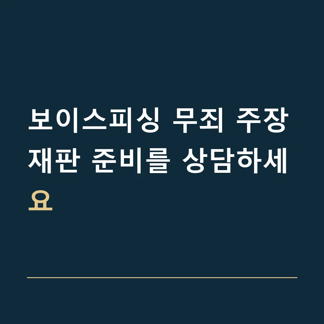 보이스피싱 무죄 주장 · 재판 준비를 상담하세요