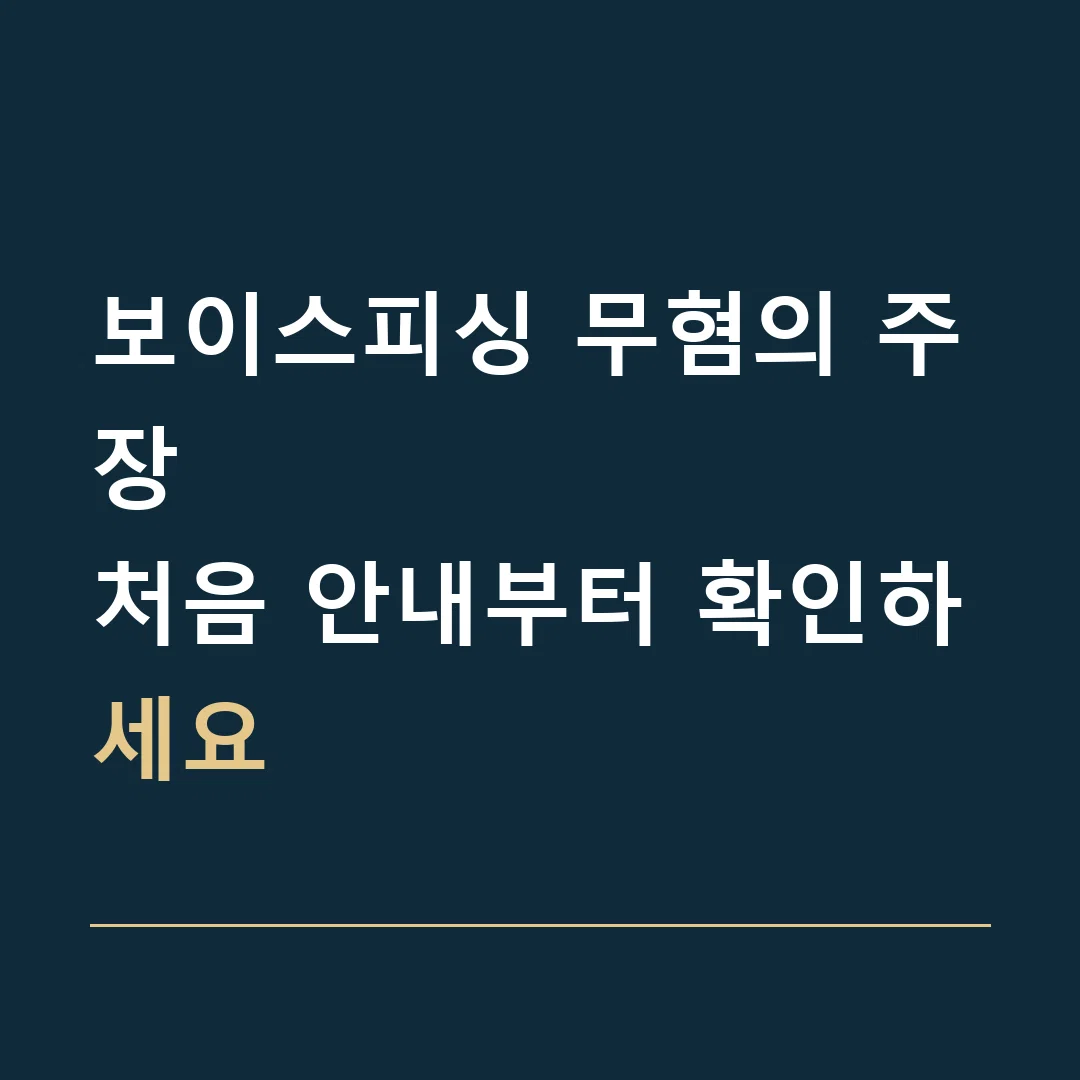 보이스피싱 무혐의 주장 · 처음 안내부터 확인하세요