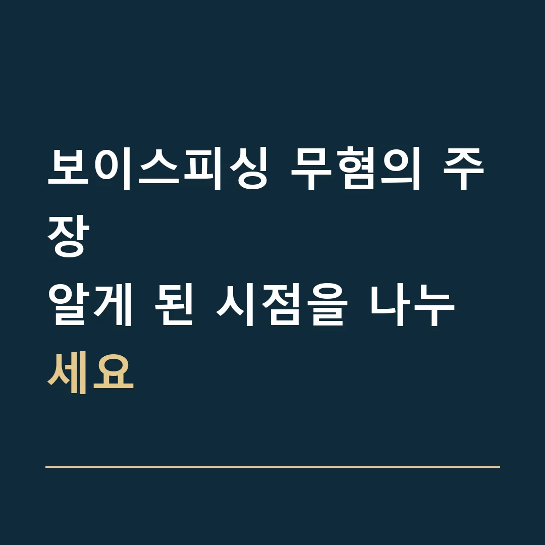 보이스피싱 무혐의 주장 · 알게 된 시점을 나누세요