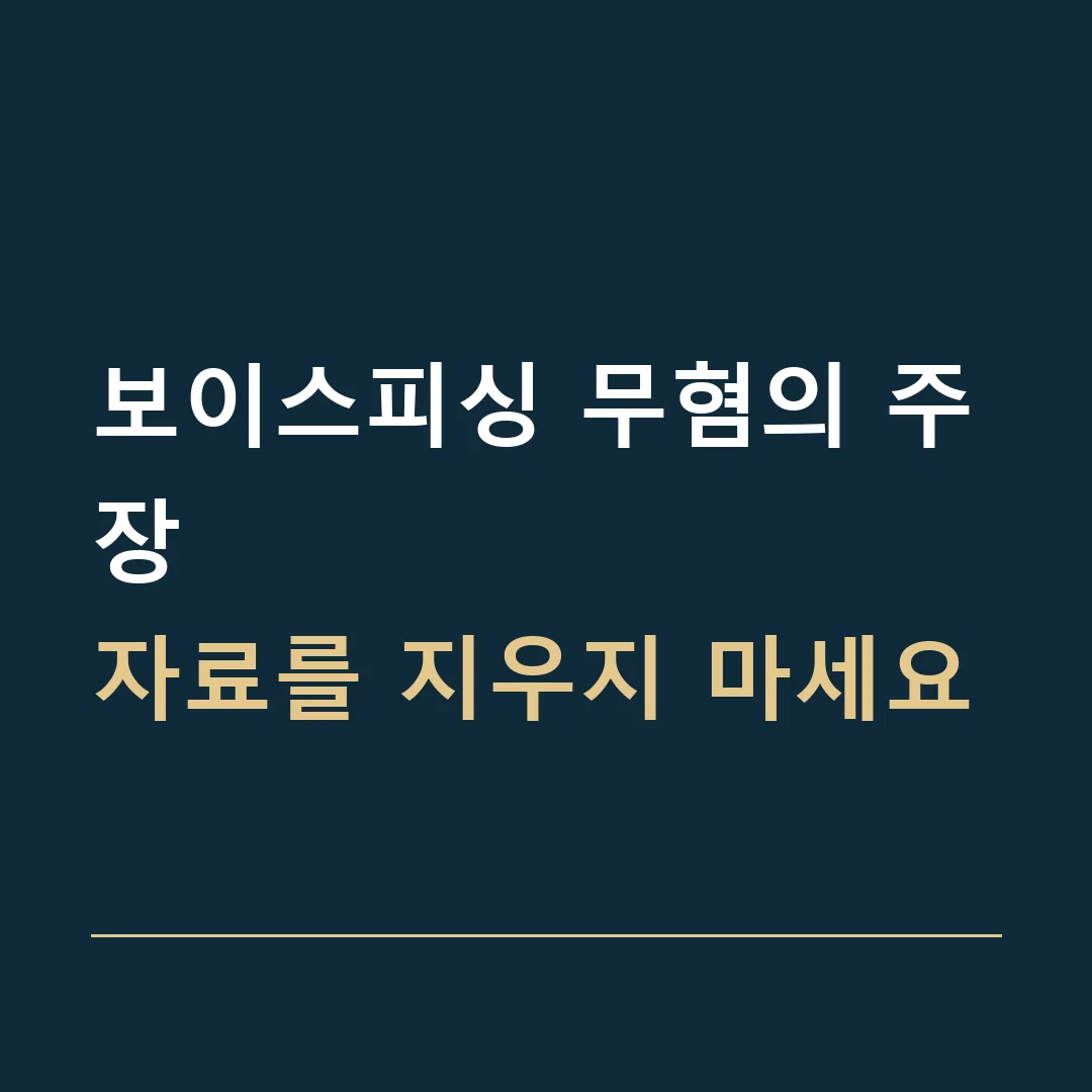 보이스피싱 무혐의 주장 · 자료를 지우지 마세요