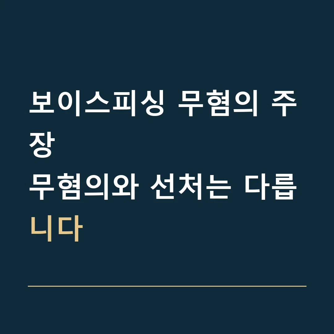 보이스피싱 무혐의 주장 · 무혐의와 선처는 다릅니다