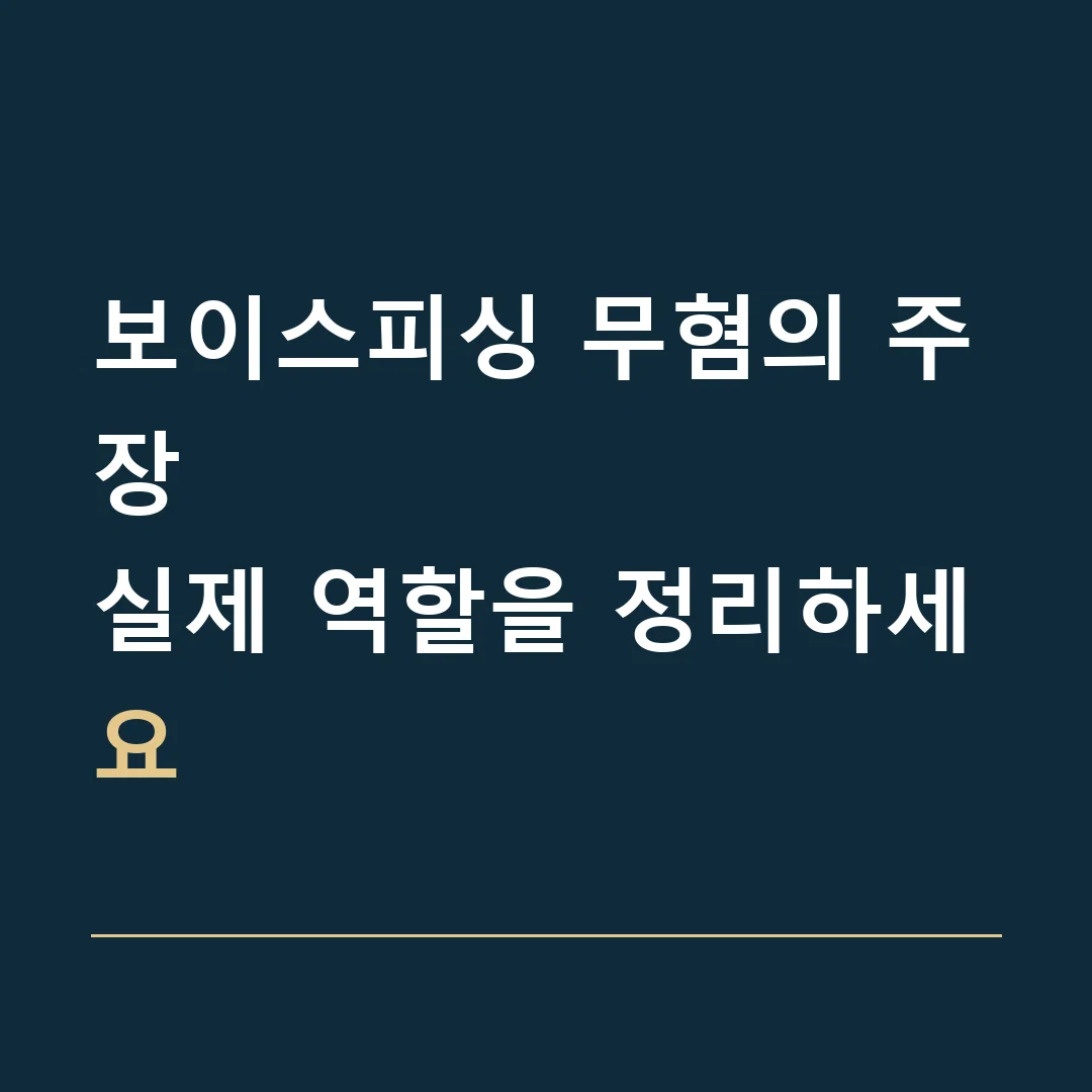보이스피싱 무혐의 주장 · 실제 역할을 정리하세요