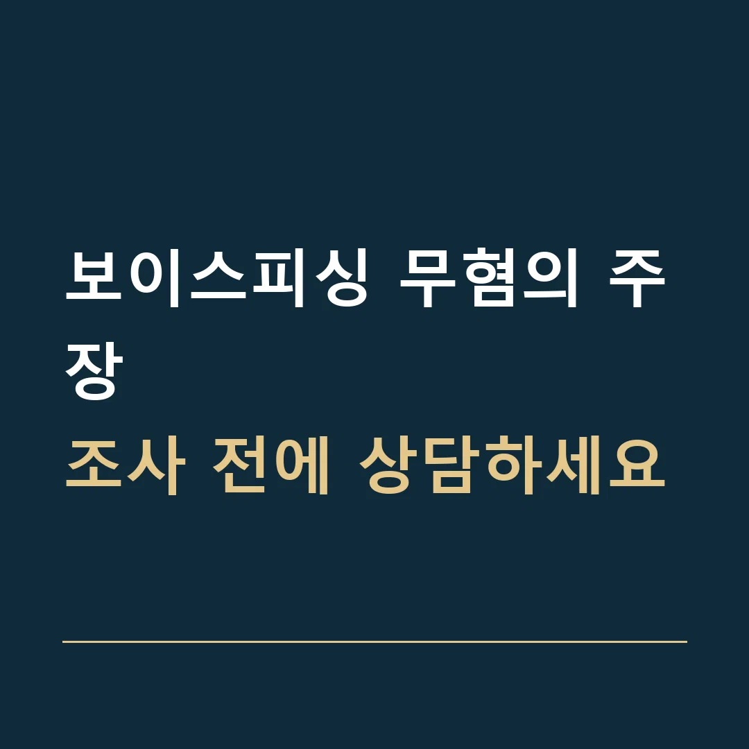 보이스피싱 무혐의 주장 · 조사 전에 상담하세요