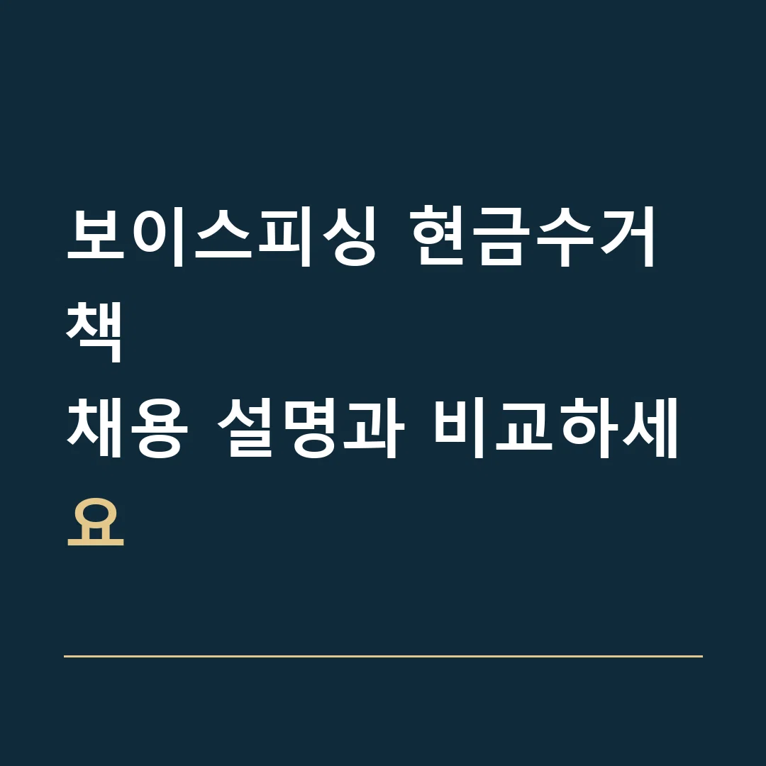 보이스피싱 현금수거책 · 채용 설명과 비교하세요