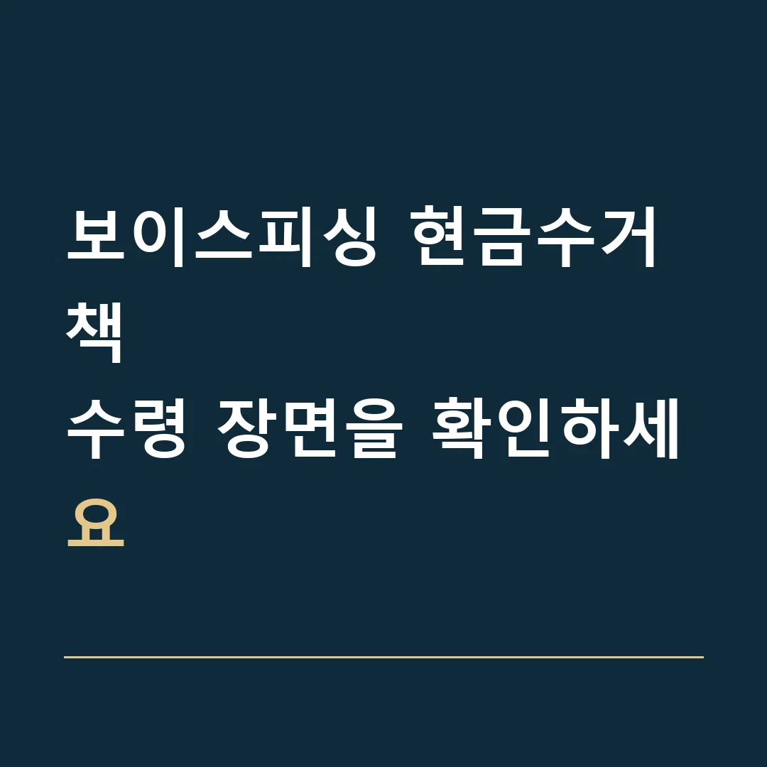 보이스피싱 현금수거책 · 수령 장면을 확인하세요