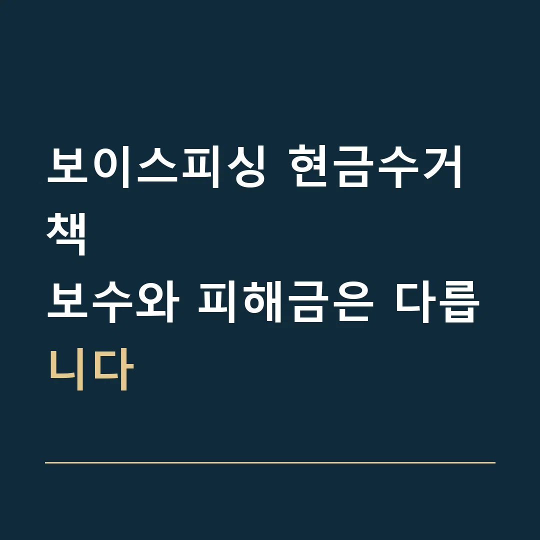 보이스피싱 현금수거책 · 보수와 피해금은 다릅니다